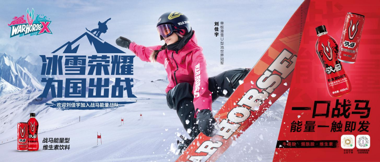 解锁战马冬季代言人刘佳宇，重新定义超乎你的能量