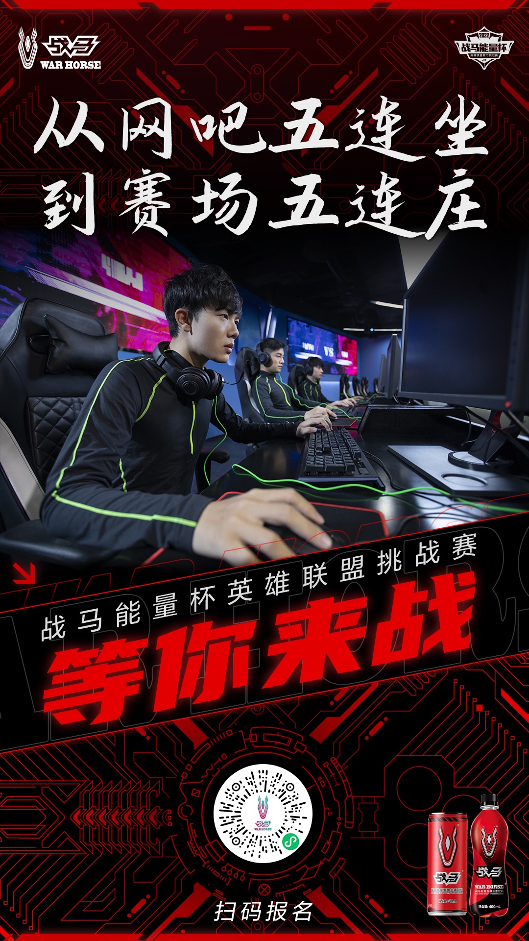 激情有战马 2022战马能量杯报名正式开启，圆梦电竞从这里开始