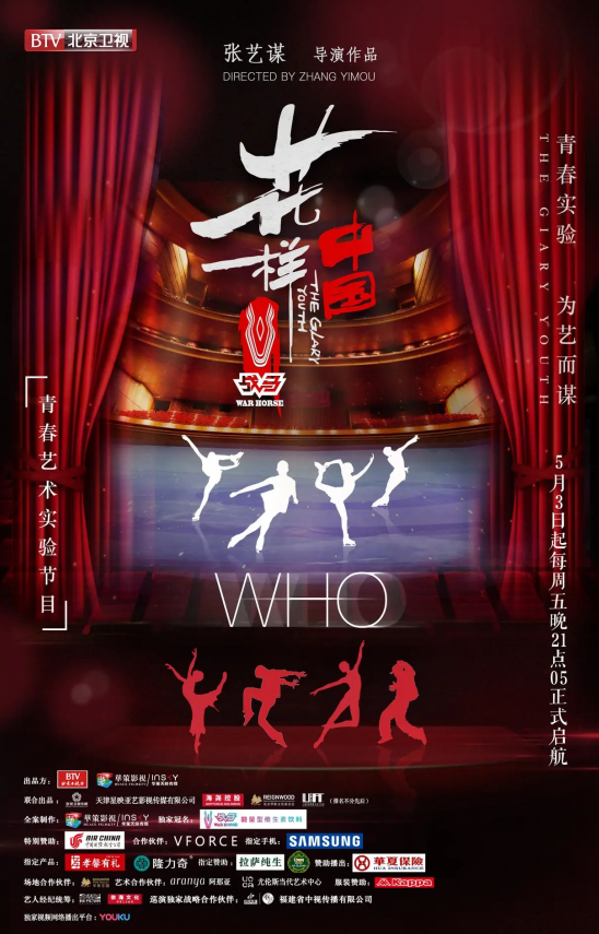 张艺谋助力2022年冬奥会，战马独家冠名《花样中国》北京卫视开播
