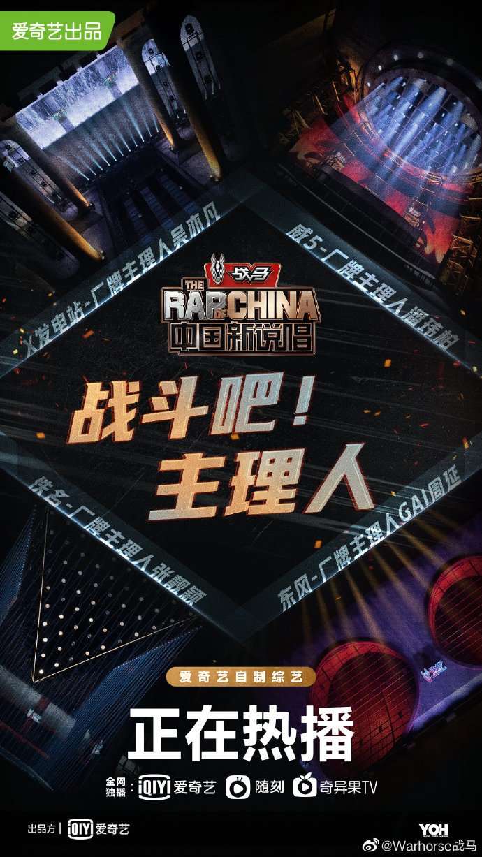 战马携手爱奇艺，打造S+级自制综艺《中国新说唱2020》