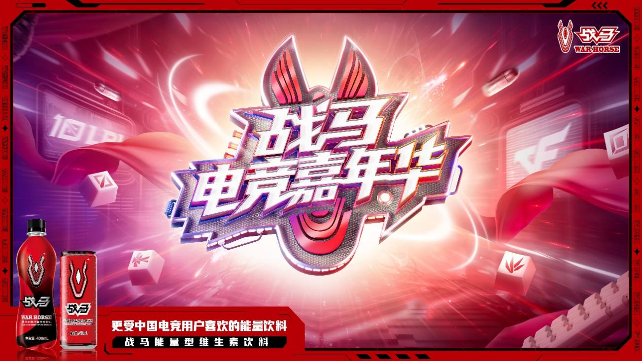 战马开启电竞嘉年华，擂响夏日第一声战鼓