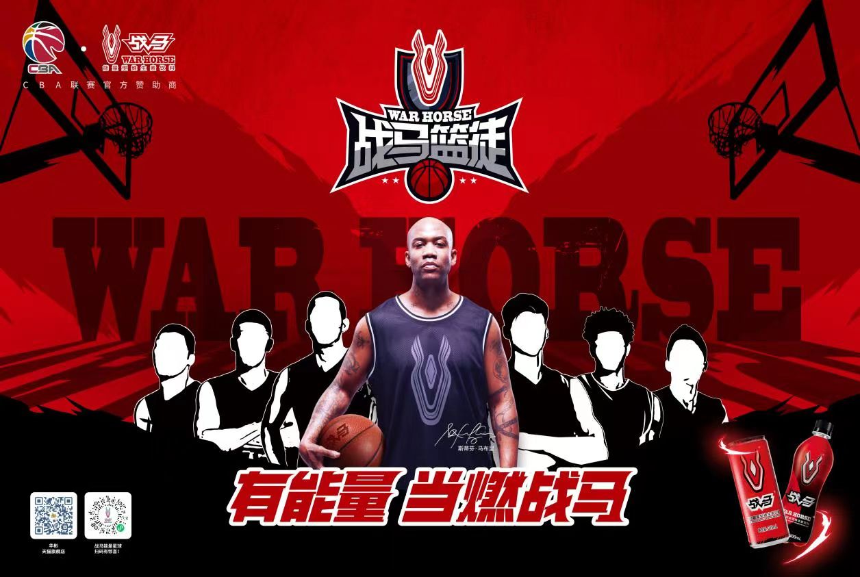 筑梦前行，战马用能量助力球员梦想成真
