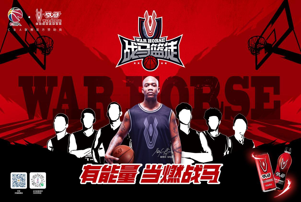 “无篮球，不青春”，CBA携手战马能量饮料为热爱而战