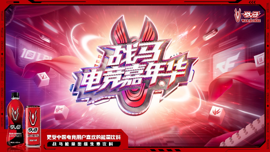 “战马电竞嘉年华”红遍全国，战马能量饮料点燃电竞大年的第一把火