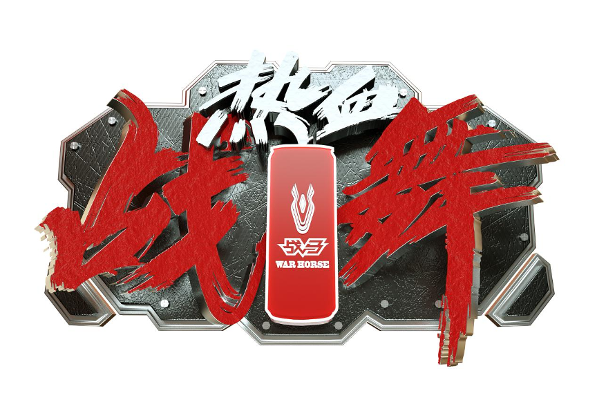 战马热血战舞俱乐部赛收官之战热烈来袭，战马能量饮料助力“舞”动武汉
