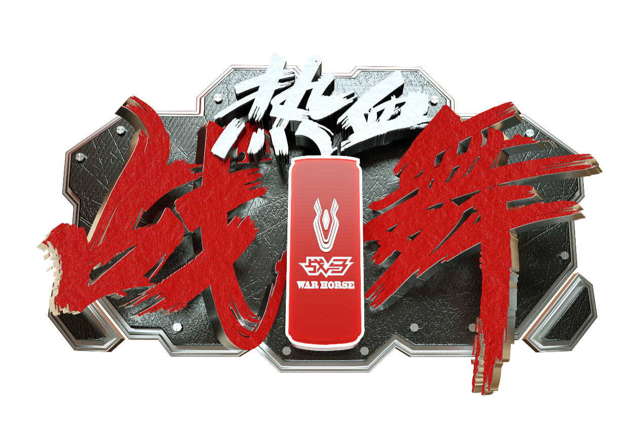 2023战马“热血战舞”年度盛会能量汇聚