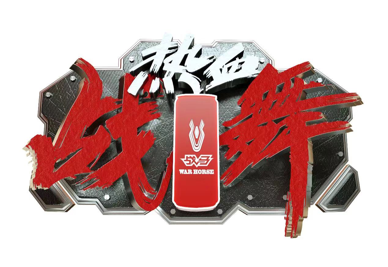 战马能量饮料能量加持，热血战舞火力全开