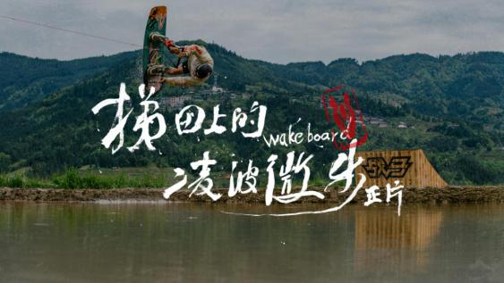 曝光量17.3亿 战马《梯田冲浪》火爆出圈