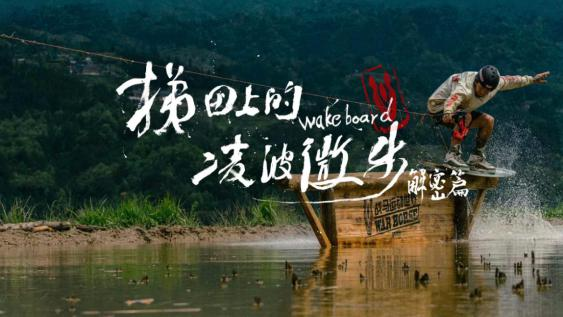 曝光量17.3亿 战马《梯田冲浪》火爆出圈