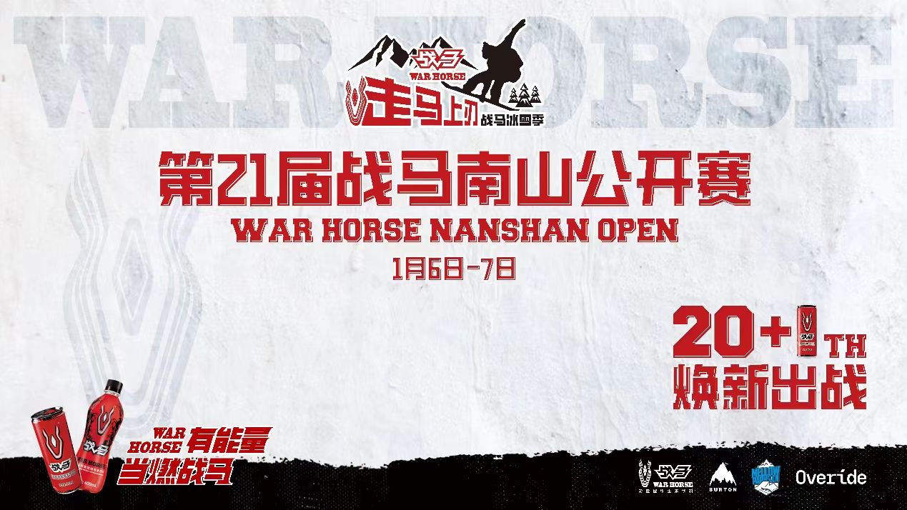 战马超燃能量助力，第21届南山公开赛全新来袭