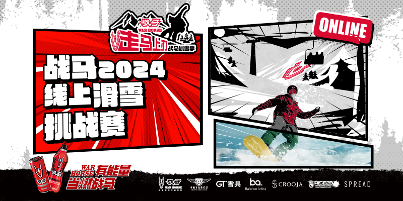 “走马上刃，焕新出战”2024战马冰雪季圆满收官