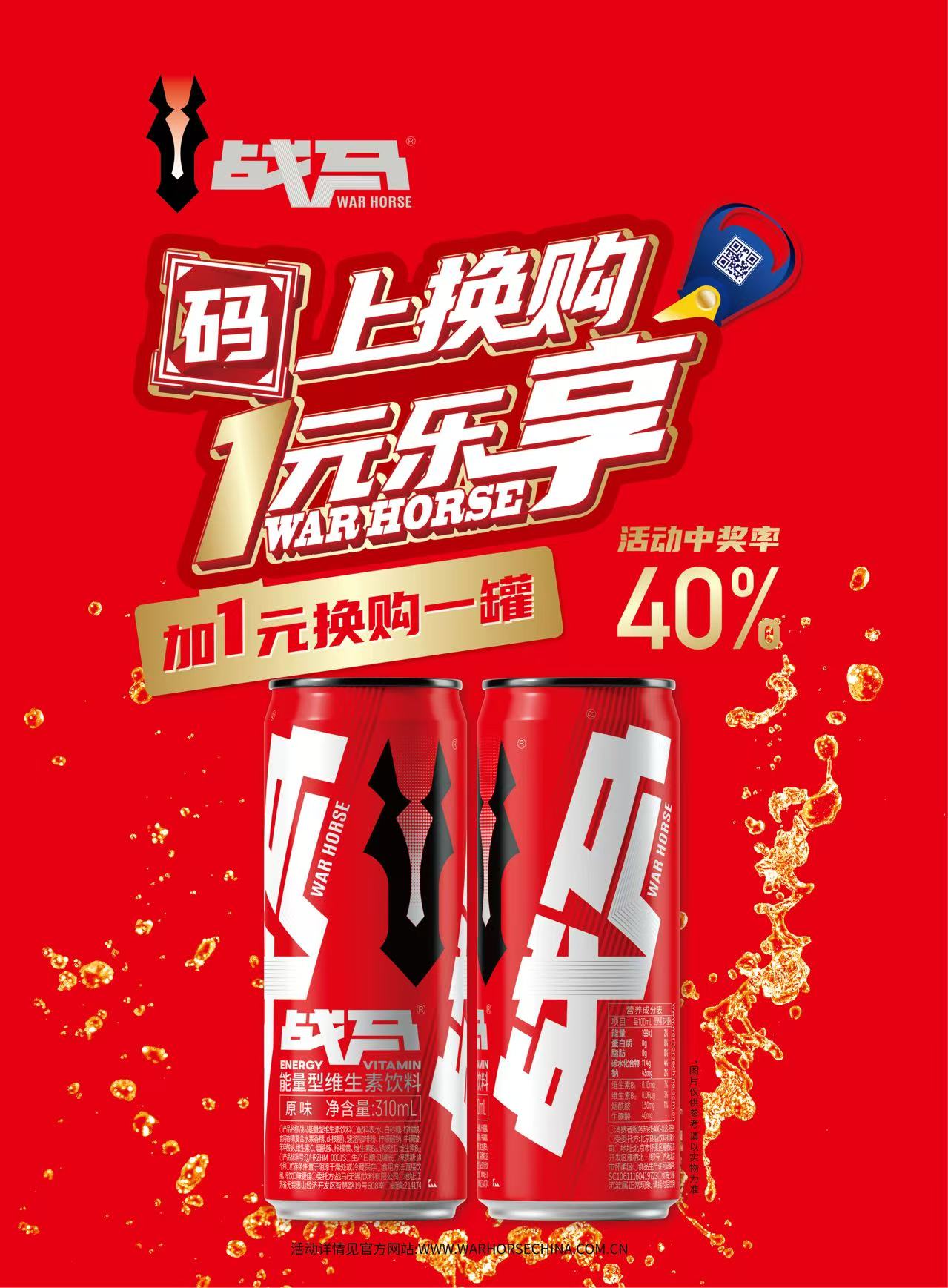 2026年战马促销活动-新装罐装（线上扫码版）