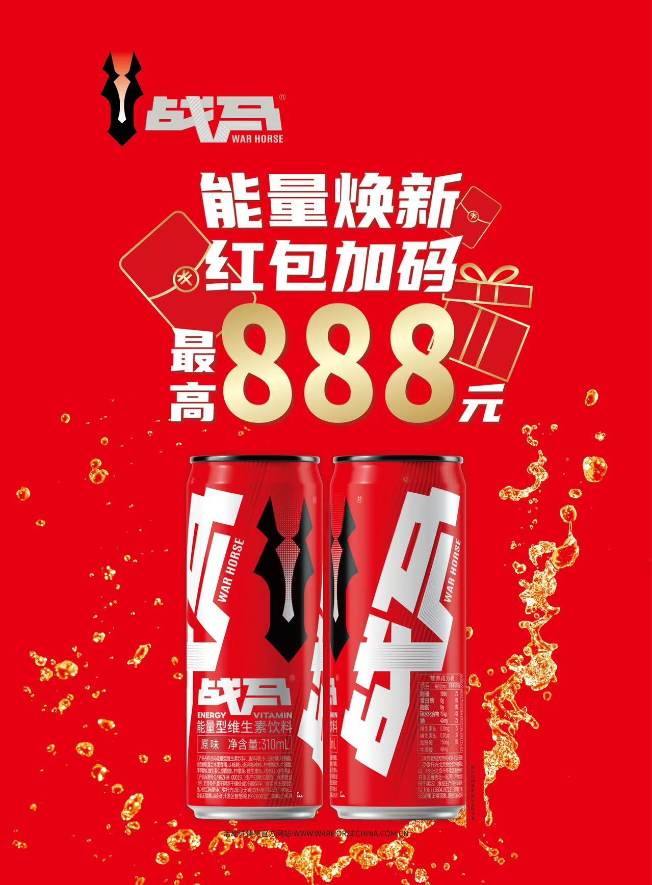 2026年战马促销活动-新装罐装（扫码领红包）